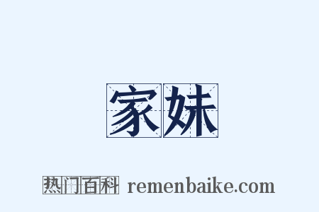 家妹是什么意思的图片